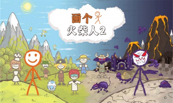画个火柴人2解锁版截图4