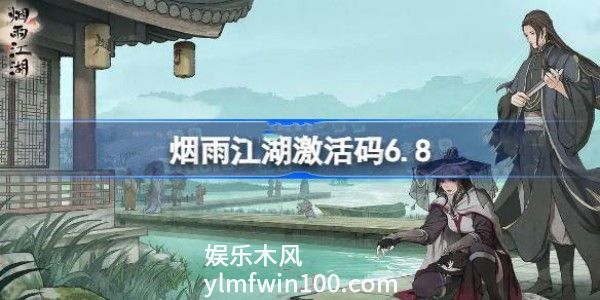 烟雨江湖6.8激活码是什么-烟雨江湖6月8日最新激活码分享