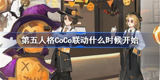 第五人格CoCo联动什么时间开始第五人格CoCo联动时间介绍