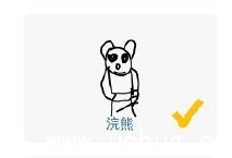 微信猜画小歌浣熊画法 猜画小歌浣熊怎么画