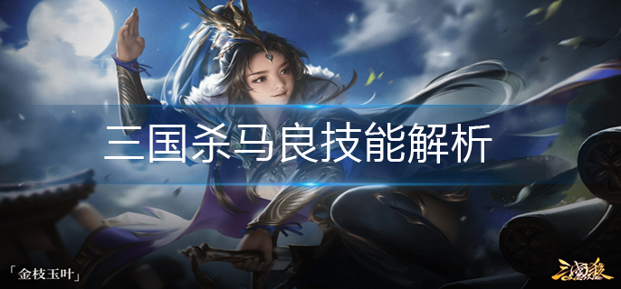 三国杀马良技能解析-三国杀马良技能详解