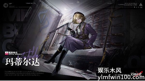 无期迷途玛蒂尔达什么时候上线-无期迷途玛蒂尔达上线时间介绍