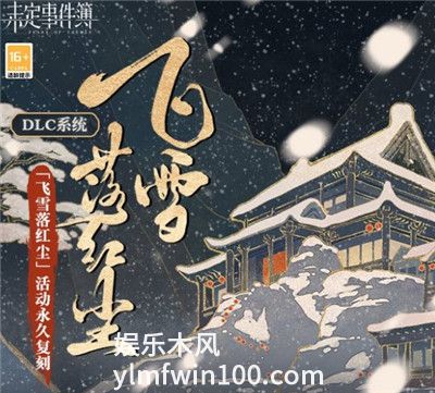 未定事件簿飞雪落红尘活动永久复刻-未定事件簿飞雪落红尘活动永久复刻介绍