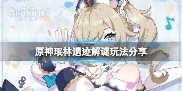 原神珉林遗迹解谜怎么玩 珉林遗迹解谜玩法分享
