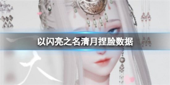 以闪亮之名清月捏脸数据是什么以闪亮之名清月官方捏脸数据id分享