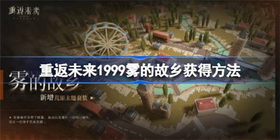重返未来1999雾的故乡该怎么获得重返未来1999雾的故乡获取方法