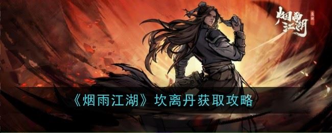 烟雨江湖坎离丹怎么获得 获取攻略