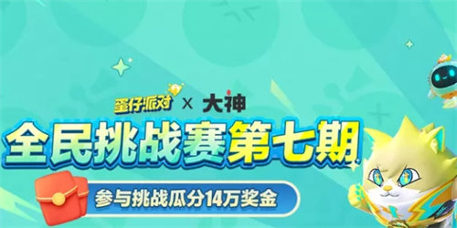 蛋仔派对全民挑战赛第七期活动怎么玩 蛋仔派对全民挑战赛第七期活动玩法攻略