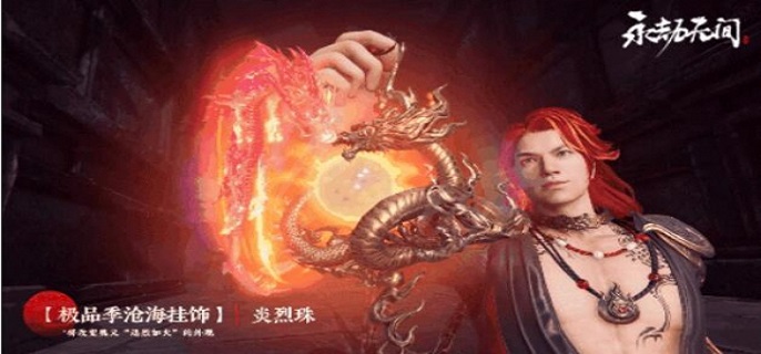 永劫无间季沧海炎烈珠多少钱-季沧海炎烈珠售价