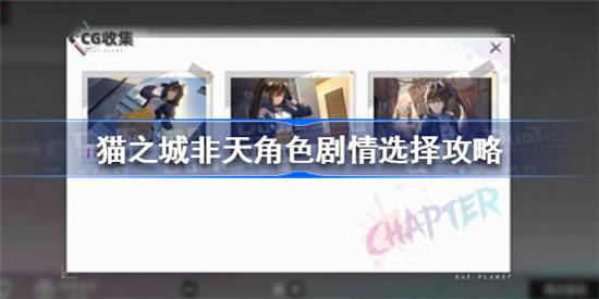 猫之城非天角色剧情怎么过猫之城非天角色剧情选择方法