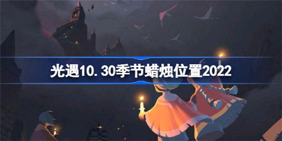 sky光遇10月30日季节蜡烛在哪里光遇10.30季节蜡烛位置2022分享