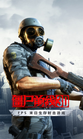 僵尸前线3D解锁版无限金币中文版下载截图3