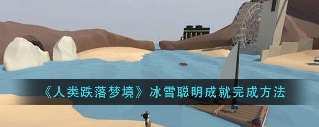 人类跌落梦境冰雪聪明成就怎么完成 冰雪聪明成就完成流程全攻略
