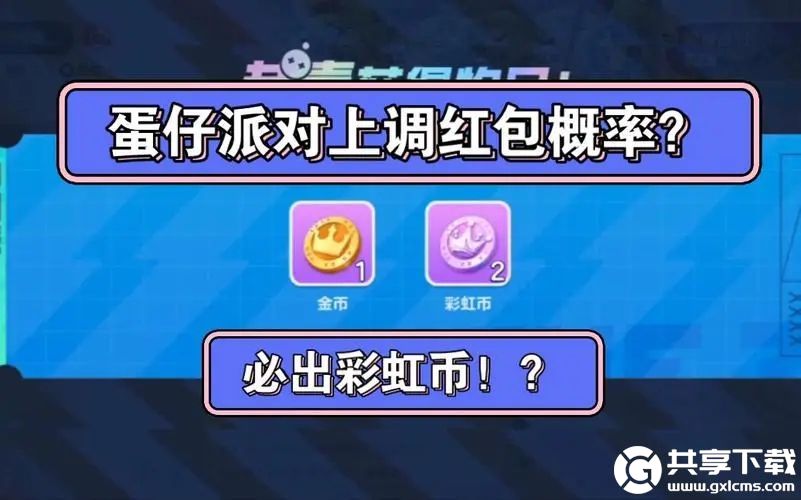 蛋仔派对如何免费获得彩虹币-免费获得120个彩虹币