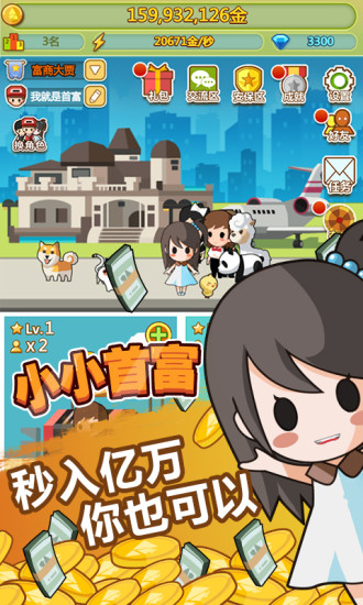 小小首富无广告版截图4