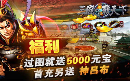 三国战天下手游破解版截图1