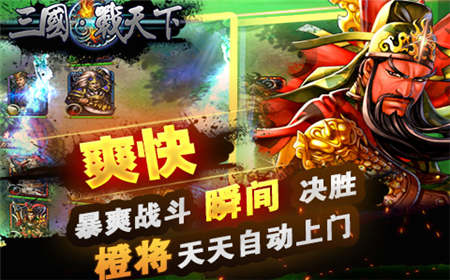 三国战天下手游破解版截图2