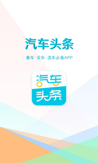 汽车头条app下载V8.7.0安卓版截图1