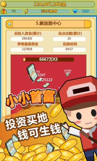 小小首富无广告版截图1
