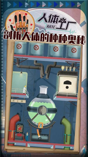 人体工厂官方版截图1