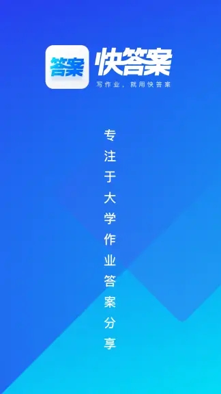 快答案app2022官方最新版截图4