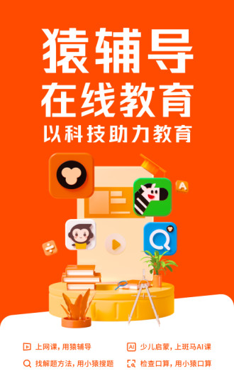 猿辅导手机客户端截图1