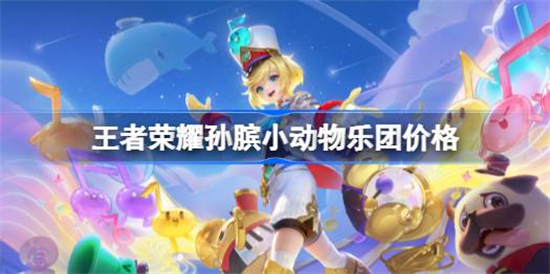 王者荣耀孙膑小动物乐团多少钱王者荣耀孙膑小动物乐团价格