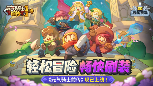 元气骑士前传官方版内测下载截图2