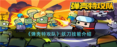 弹壳特攻队妖刀怎么样-弹壳特攻队妖刀属性介绍