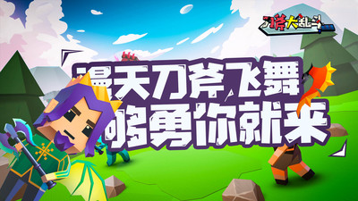刀斧大乱斗免费版截图1