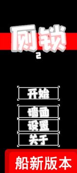 厕锁2游戏截图2