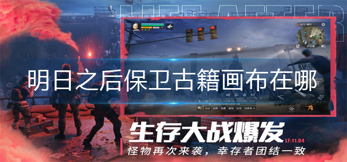 明日之后保卫古籍画布在哪-明日之后保卫古籍画布攻略