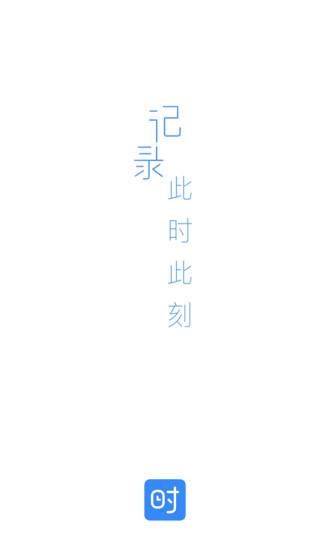 时光序下载2021安卓最新版截图2