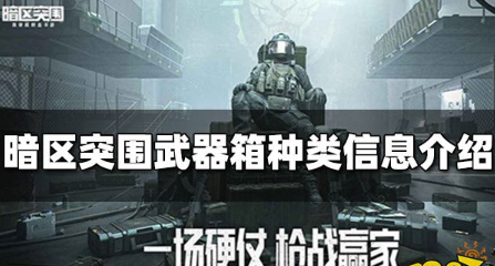 暗区突围武器箱有几种-武器箱种类信息介绍