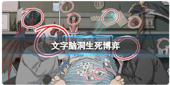 文字脑洞生死博弈怎么过关文字脑洞生死博弈通关玩法