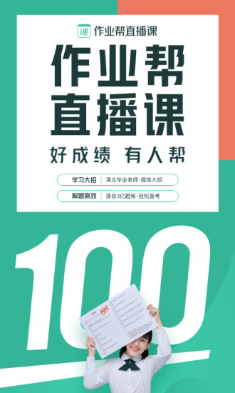 作业帮直播课免费版截图1