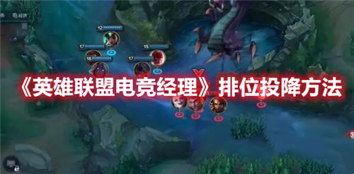 英雄联盟电竞经理手游如何在排位中投降排位投降的具体操作方法
