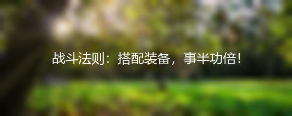 战斗法则怎么搭配装备好-战斗法则搭配装备技巧大全