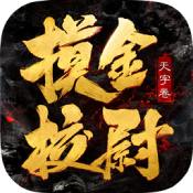 摸金校尉之天字卷变态版
