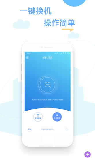 换机精灵免费版截图1