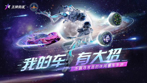 王牌竞速优享版全满级车截图5