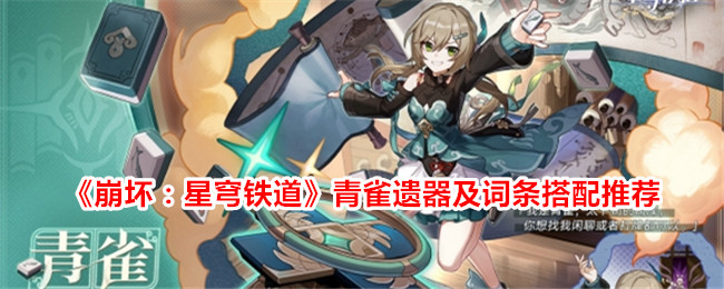 崩坏:星穹铁道青雀遗器及词条如何搭配 崩坏:星穹铁道青雀词条搭配攻略