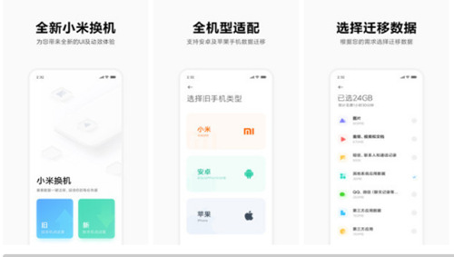 小米换机app下载官方版:一款由小米公司出品的专业换机软件