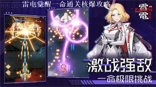 雷电觉醒一命通关核爆怎么躲 雷电觉醒一命通关核爆打法攻略