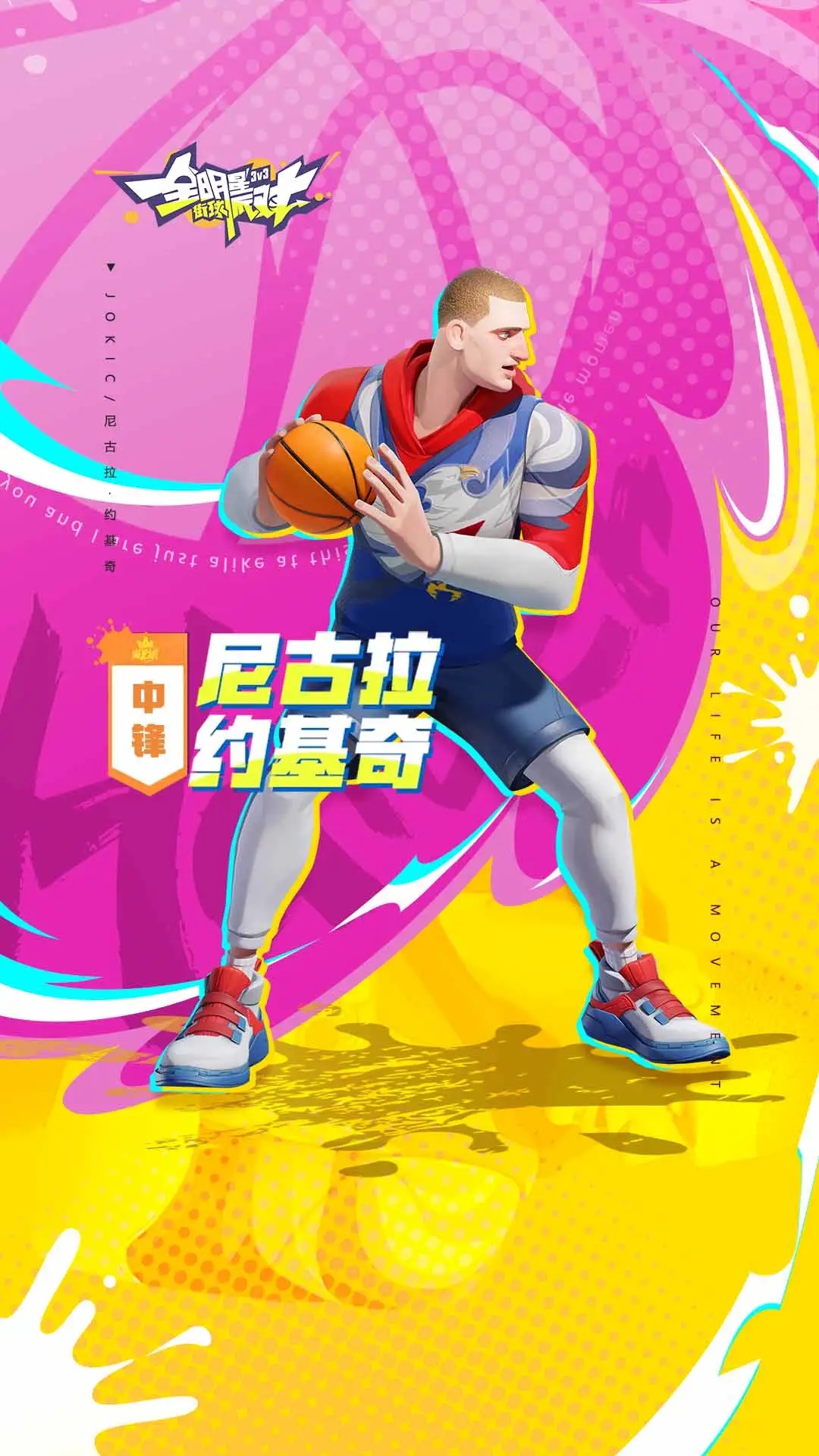 全明星街球派对测试版下载截图3