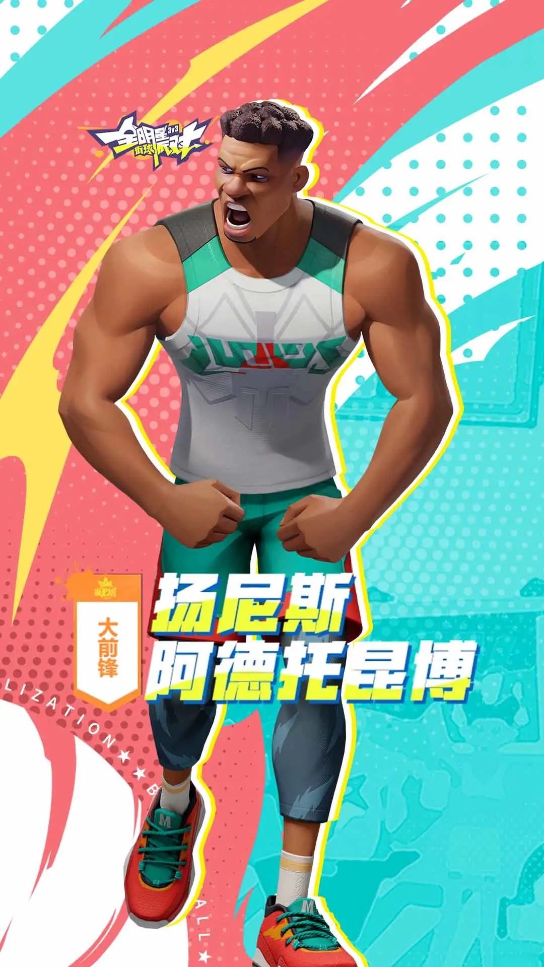 全明星街球派对测试版下载截图2