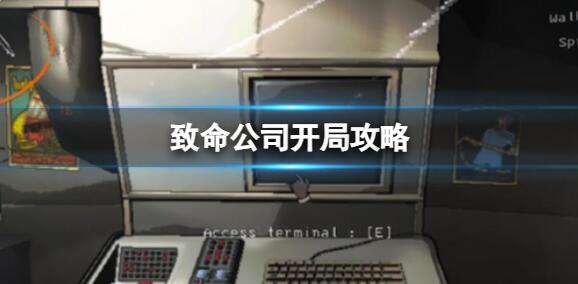 致命公司如何开局 致命公司开局攻略