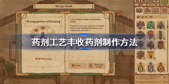 药剂工艺丰收药剂该怎么做药剂工艺丰收药剂制作攻略