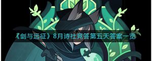 剑与远征8月诗社竞答题目答案是什么,剑与远征8月诗社竞答题目答案