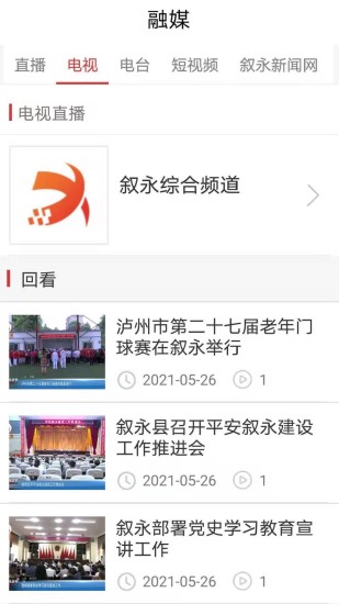 看叙永app最新版截图3